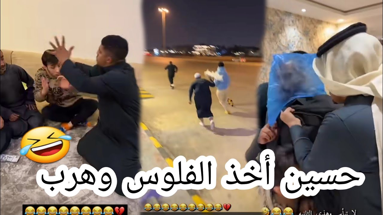 شويل  يتحدى الشباب 🤣  حسين هرب مع الفلوس 😂