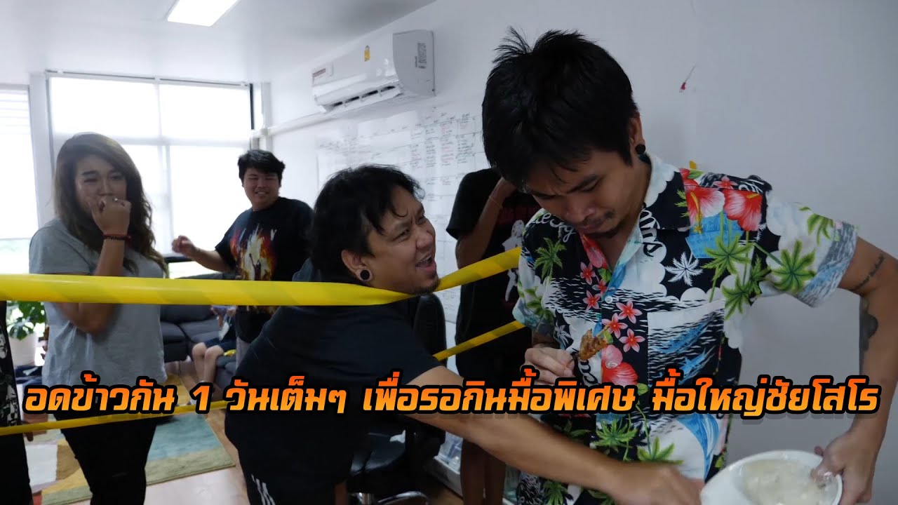 ลุงพลกินข้าว เเต่พวกเราชัยโสโรไม่กินข้าว 1วัน เพื่อรอกินมื้อใหญ่(ป้าเเต๋นไม่ได้ถ่าย)
