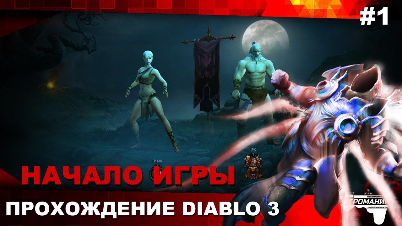 Прохождение Diablo 3 #1 - Начало игры