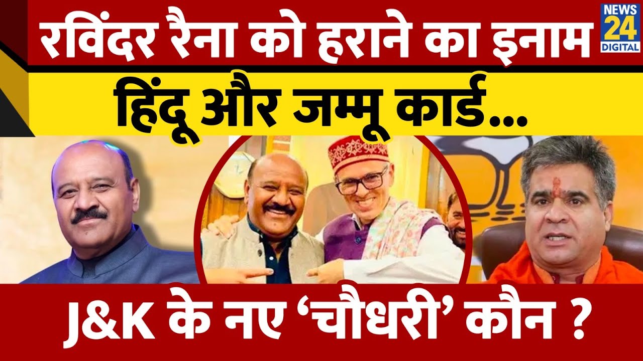 BJP नेता Ravinder Raina को हराने वाले हिंदू नेता Surinder Choudhary कैसे बने J&K के डिप्टी CM | Omar