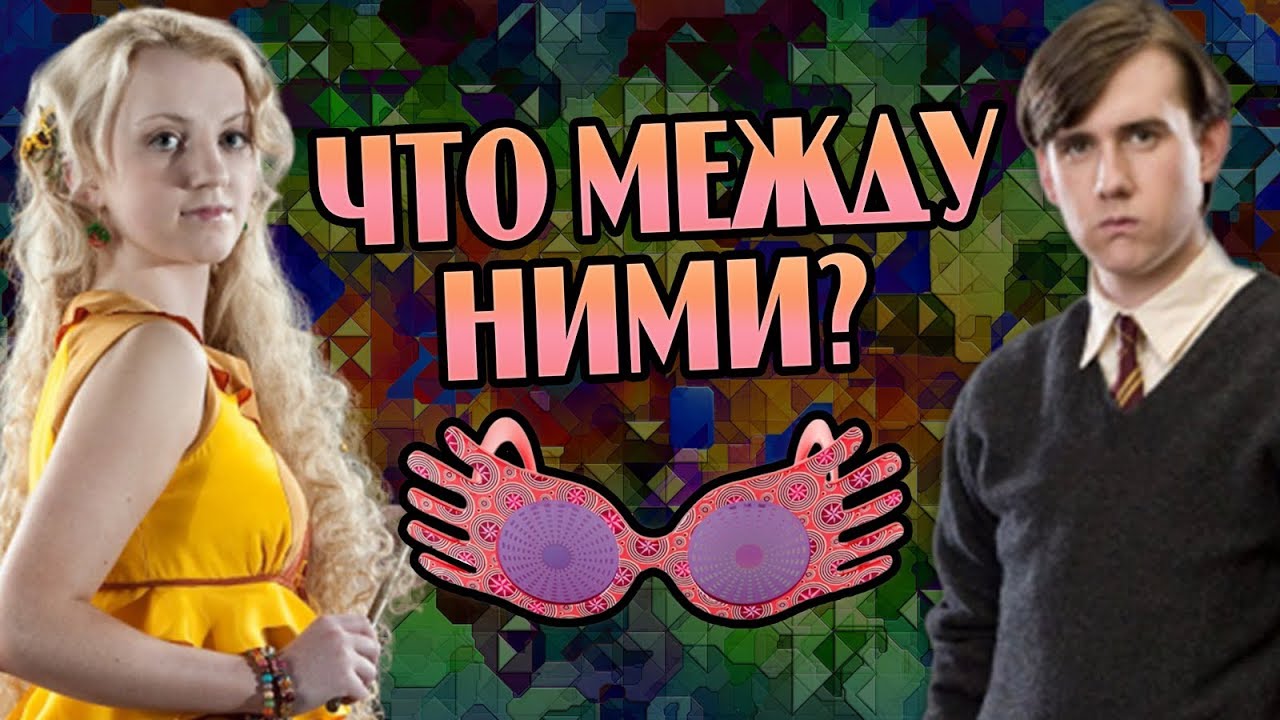 Почему Полумна Лавгуд и Невилл Не Вместе? 💔