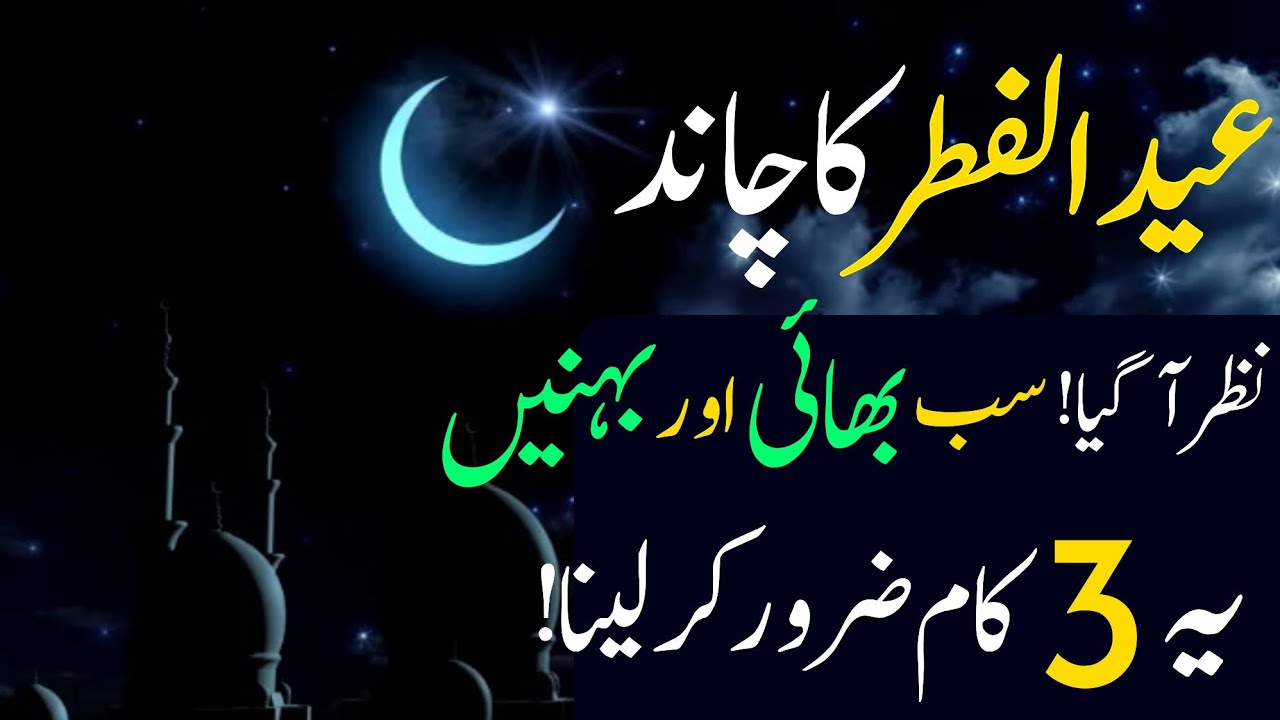 Eid ul Fitar Ka Chand Nazar Aa Gaya | Surah Kausar Ka Powerful Wazifa |Chand Raat|Urdu Islami Series