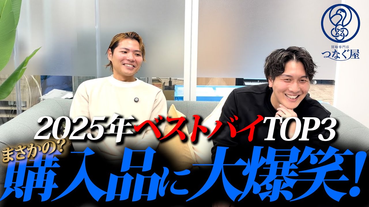 催事買取「つなぐ屋」代表2人の2025年ベストバイTOP3を紹介！まさかの購入品に大爆笑？