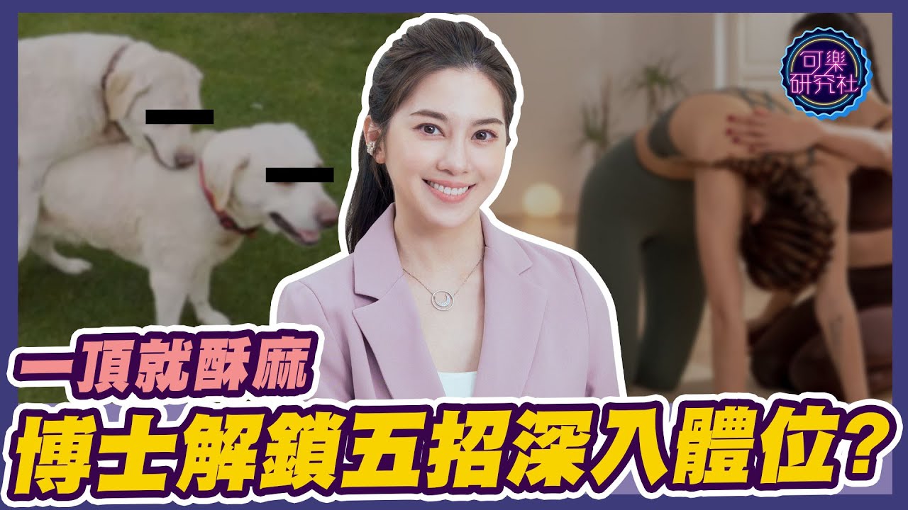 進入就頂到！！讓女生銷魂的必學姿勢｜可樂相談｜許藍方的兩性相談