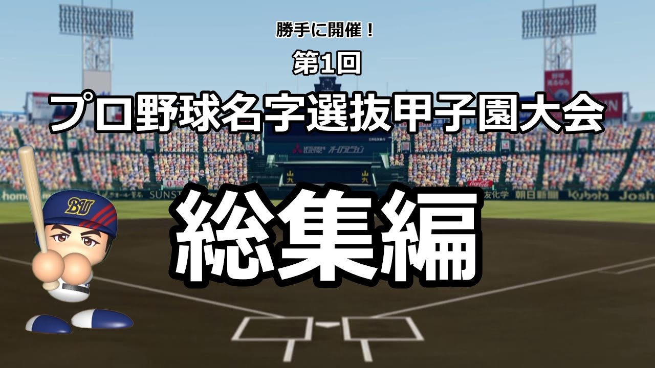 【作業用】【勝手に開催！】第1回 プロ野球名字選抜甲子園大会 総集編【パワプロ2025】