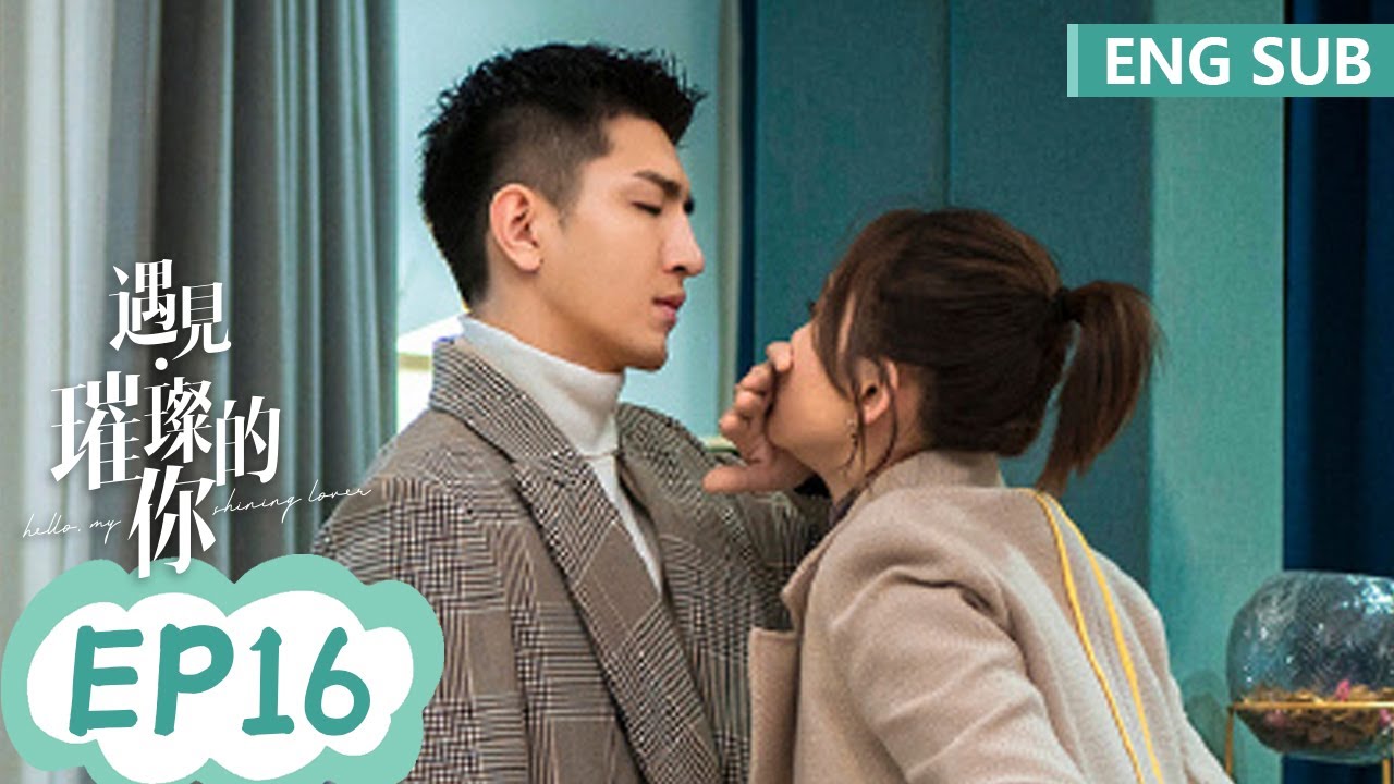 ENG SUB《遇见璀璨的你 Hello, My Shining Love》EP16——主演：陈乔恩、金瀚 | 腾讯视频-青春剧场
