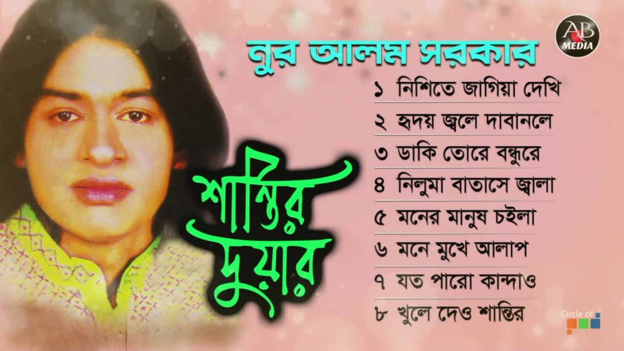 Nur Alom Sarkar - Shantir Duwar | শান্তির দুয়ার | Bangla Bicched Album | AB Media