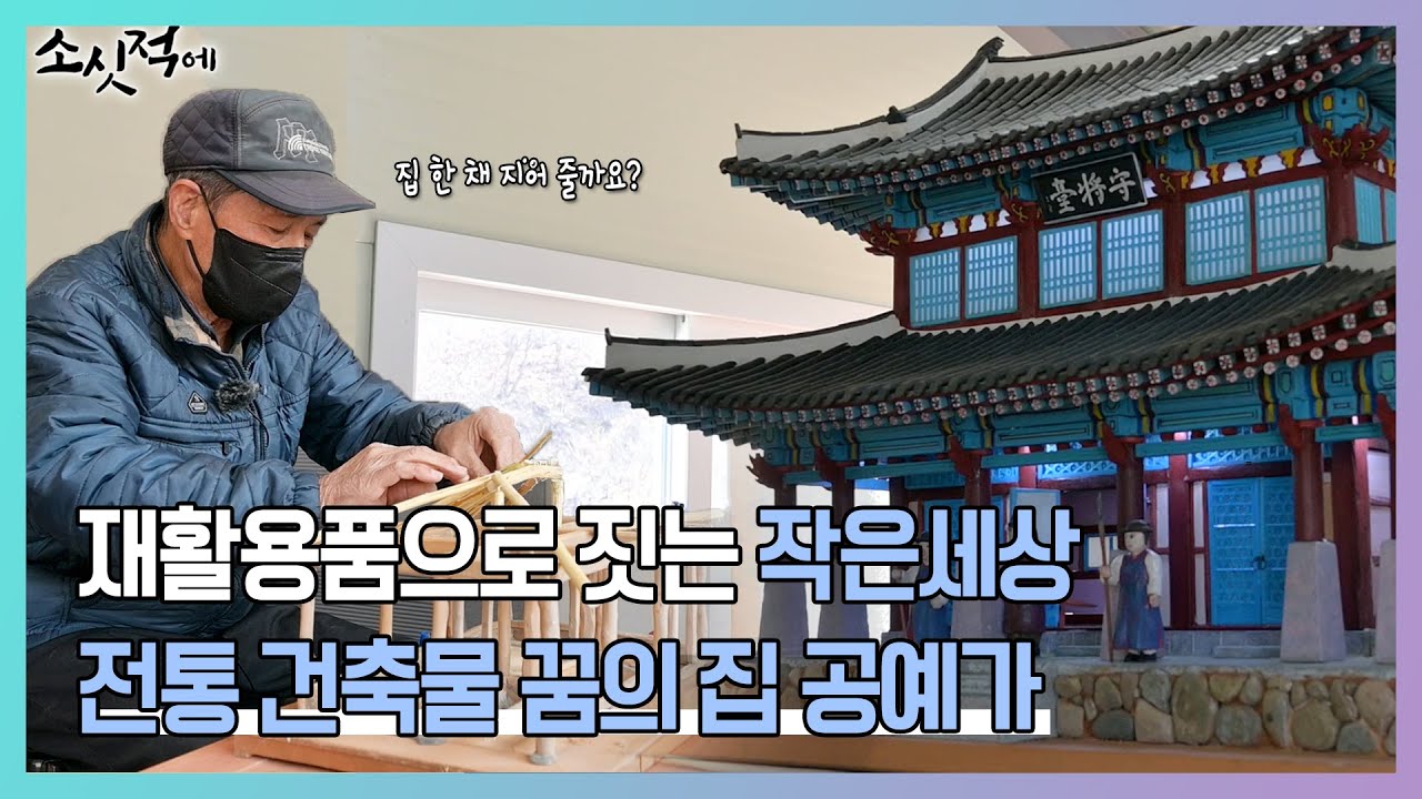 돈 한 푼 안 들이고 재활용품으로 짓는 꿈의 집, 송용관 전통 건축물 미니어처 공예가｜MBC경남 220301 방송