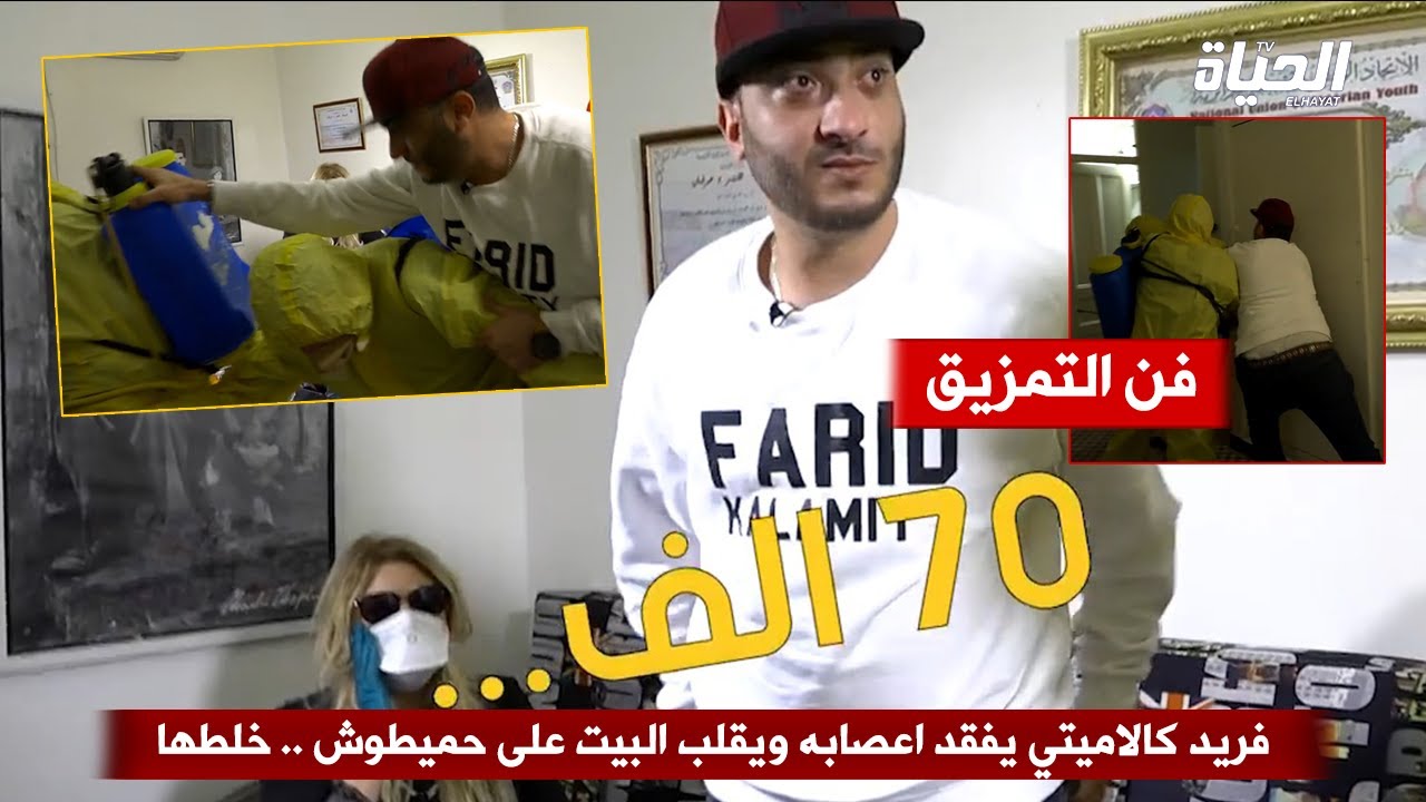 كاميرا كاشي عقم دارك / فريد كالاميتي يفقد اعصابه .. قلب الدار على حميطوش