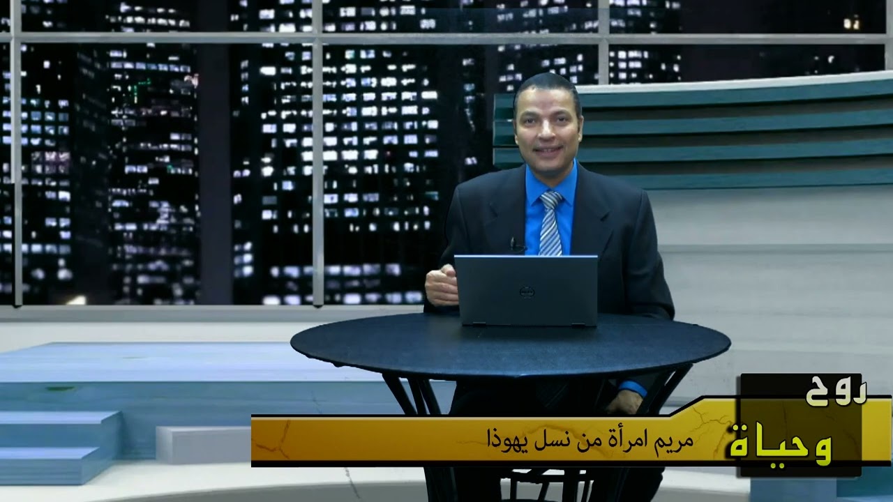 المريمات القديسات في الكتاب المقدس - عظات الأخ عادل عبد الملاك