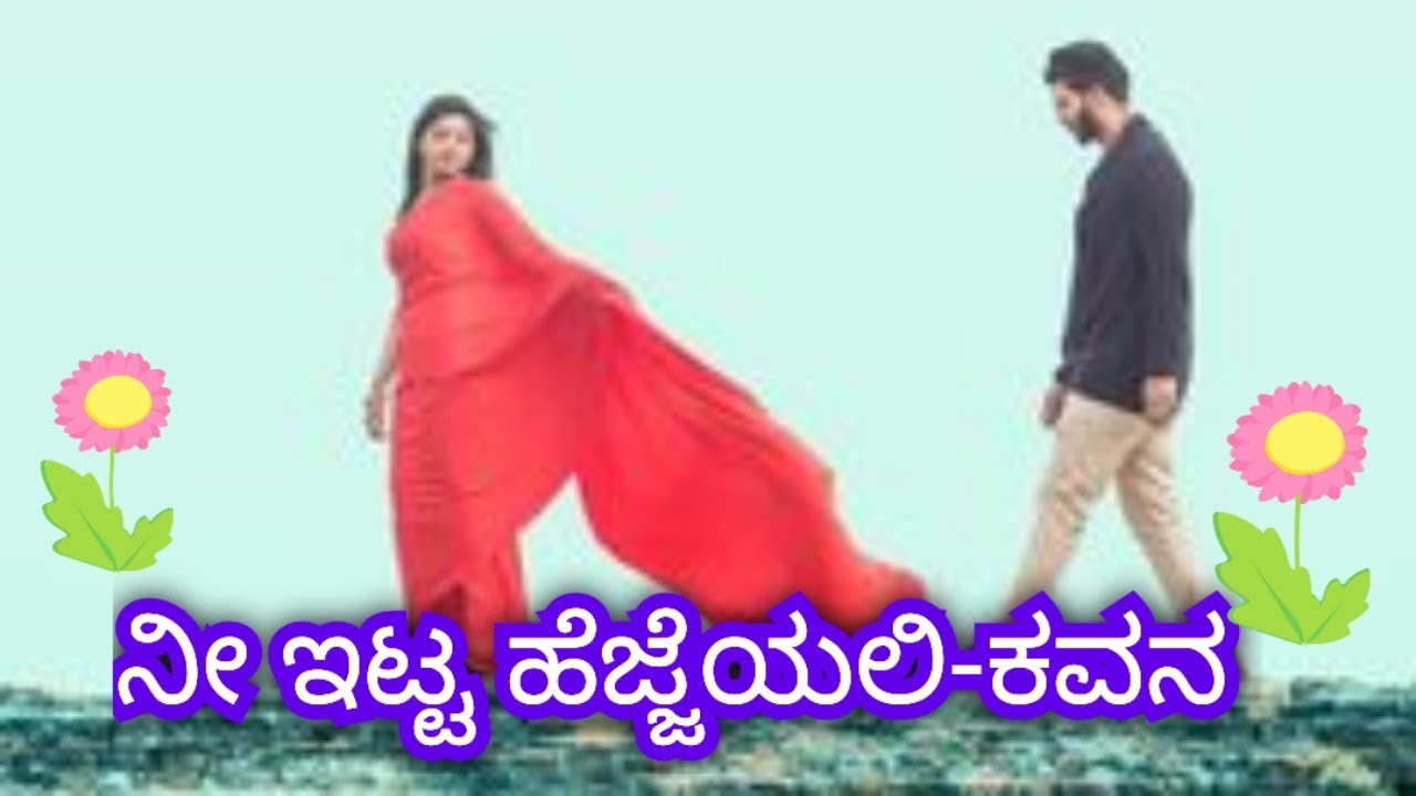 ನೀ ಇಟ್ಟ ಹೆಜ್ಜೆಯಲಿ-ಕವನ.                ಪ್ರೀತಿಸುವ ಹೃದಯಗಳ ಢವ ಢವ ಎಂಬ ಶಬ್ದಗಳ ಮಿಡಿತ ಕವಿಯ ಈ ಕವನದ ಅಕ್ಷರಗಳಲಿ🌹