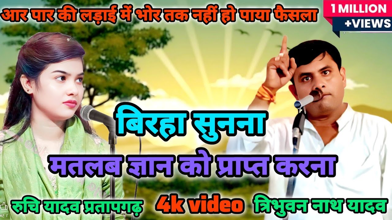 #video बिरहा सम्राट त्रिभुवन नाथ यादव का ये बिरहा दिल और दिमाग को रख देने वाला बिरहा #birha 