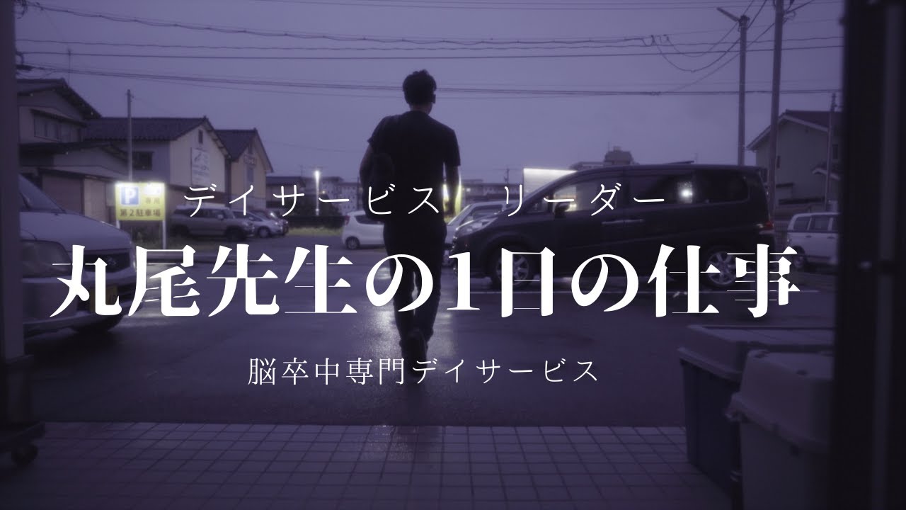 デイサービスのリーダー　丸尾先生の一日の仕事　脳卒中専門デイサービス