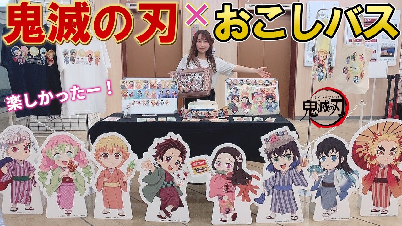 【鬼滅の刃×京都おこしバス】最高なバスの旅！可愛すぎるコラボ限定ランダム16個開封！