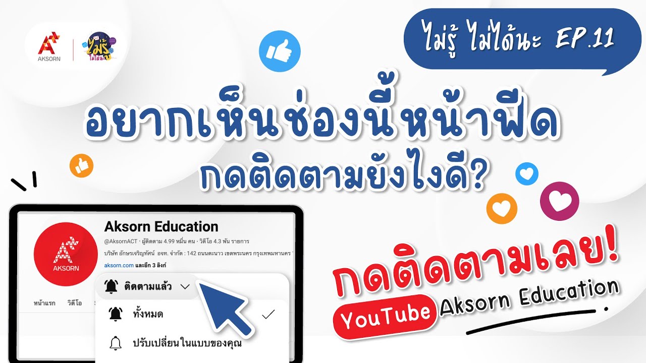 วิธีกด Subscribe Youtube : ไม่รู้...ไม่ได้นะ EP.11