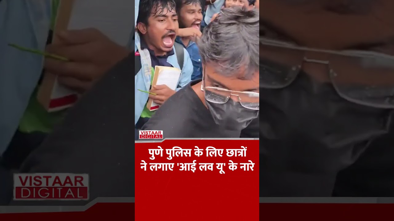 Pune Police के लिए छात्रों ने लगाए 'I love you' के नारे