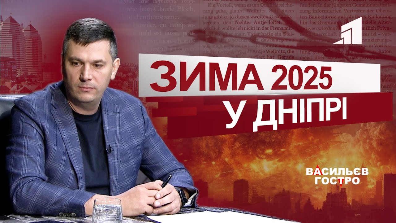 🔺Дніпро готується до ВАЖКОЇ зими. Про відключення, генератори, тарифи Маковцев у Васильев Гостро