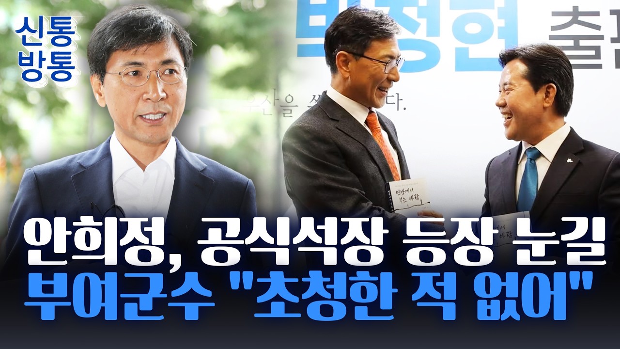 [신통방통] 안희정, 정계 떠난 지 8년 만에 정치 행사 등장···부여군수 