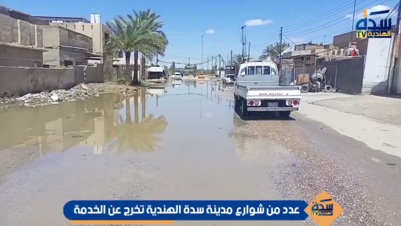 عدد من شوارع سدة الهندية تخرج عن الخدمة