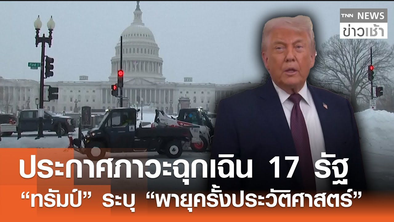 ประกาศภาวะฉุกเฉิน 17 รัฐ 
