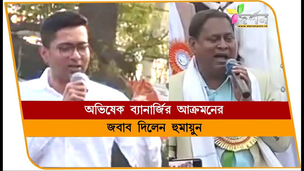 অভিষেক ব্যানার্জির আক্রমণের জবাব দিলেন হুমায়ুন 