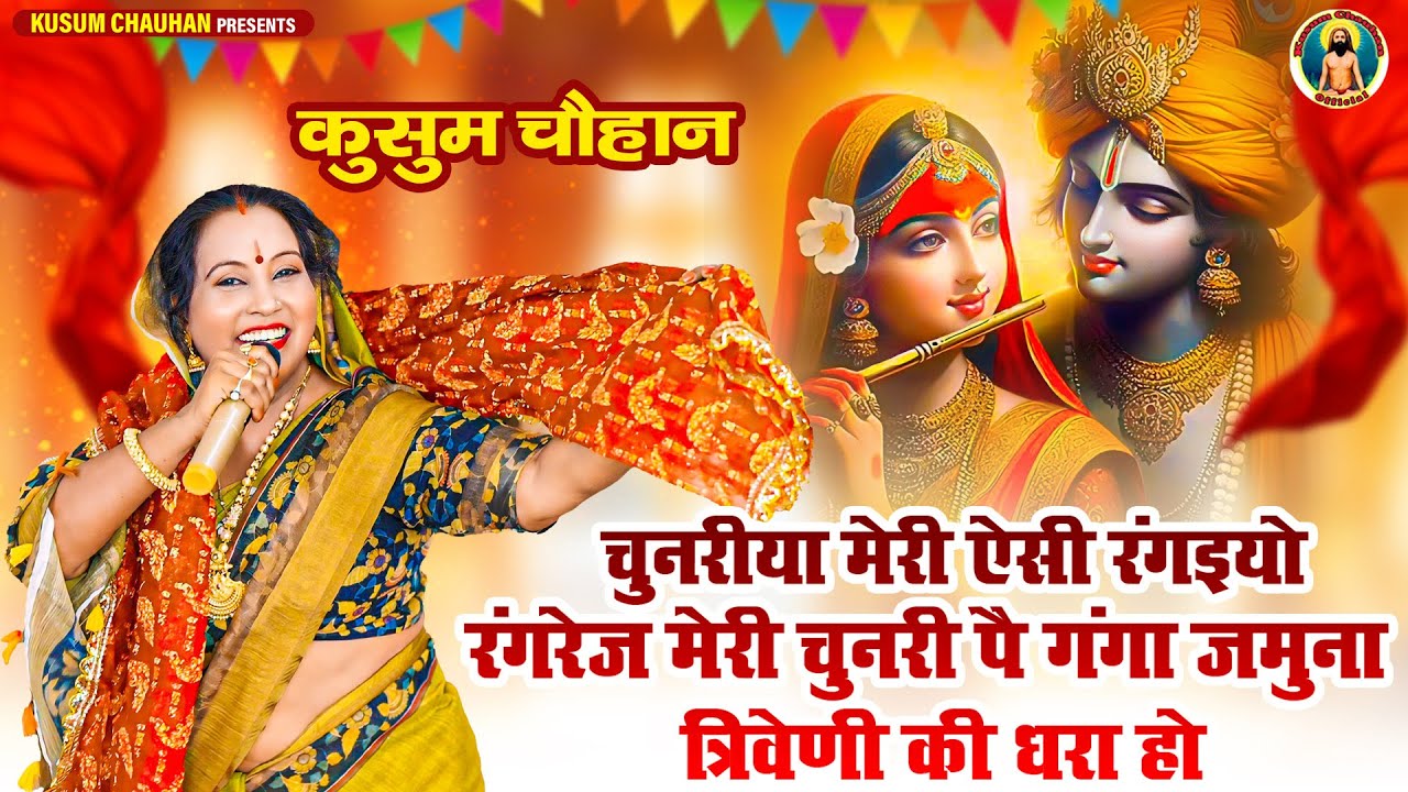 कुसुम चौहान का नया माता का भजन I चुनरीया मेरी ऐसी रंगइयो रंगरेज I Latest Mata  Bhajan 2024 I