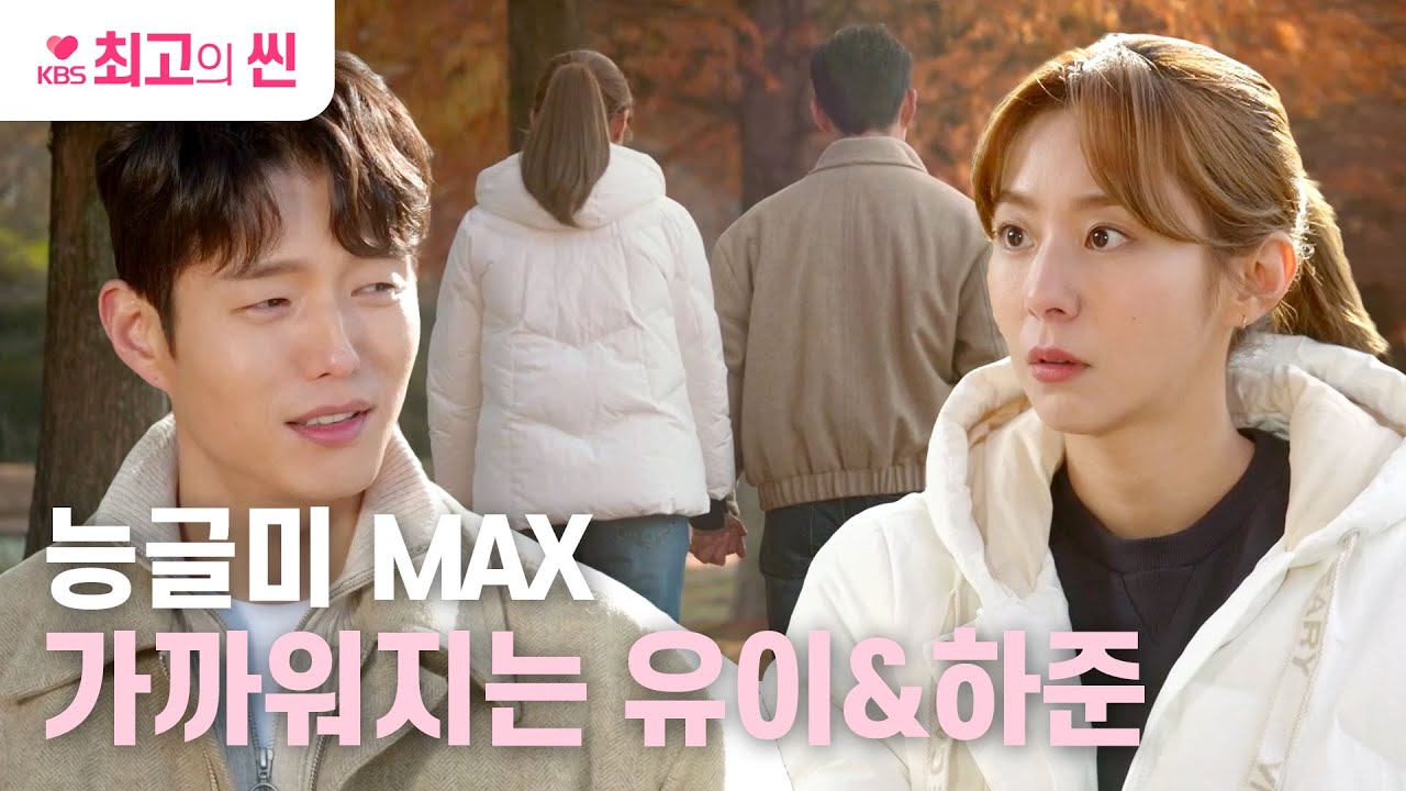 [#효심이네각자도생] 손도 잡았대요~🤭 점점 가까워지는 유이와 하준! | KBS 방송