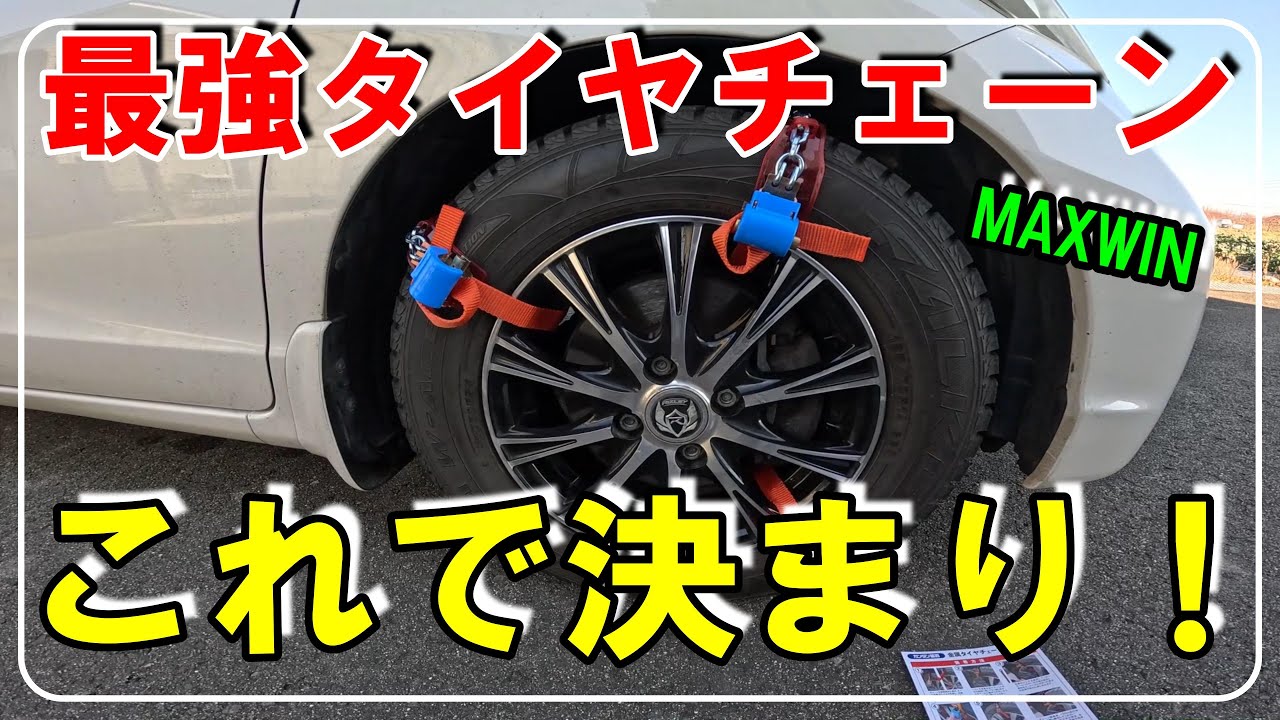 【カーパーツレビュー】金属と樹脂のハイブリット！最強のタイヤチェーン見つけました！雪道運転が不安ならこれを買え！『MAXWIN』『K-TIR08』