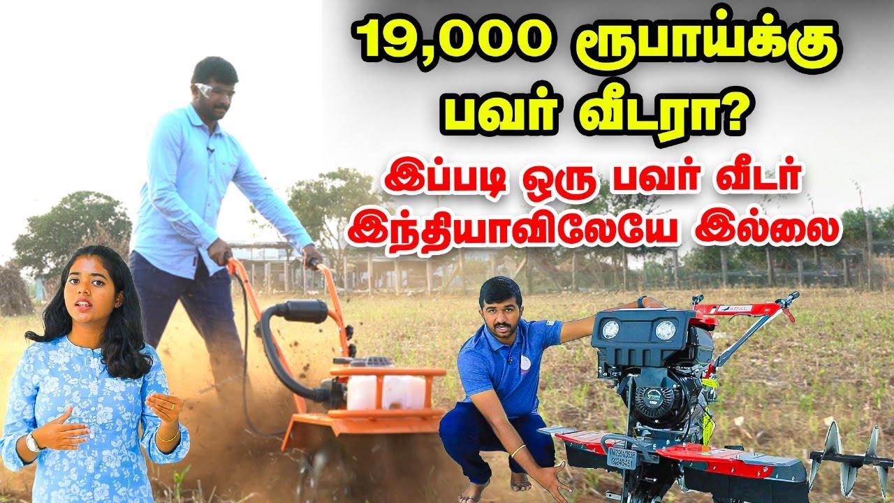 டிராக்டருக்கு சவால் விடும் பவர் வீடர் 😲 | ஒரு மெஷின் இத்தனை வேலைகளை செய்யுதா?