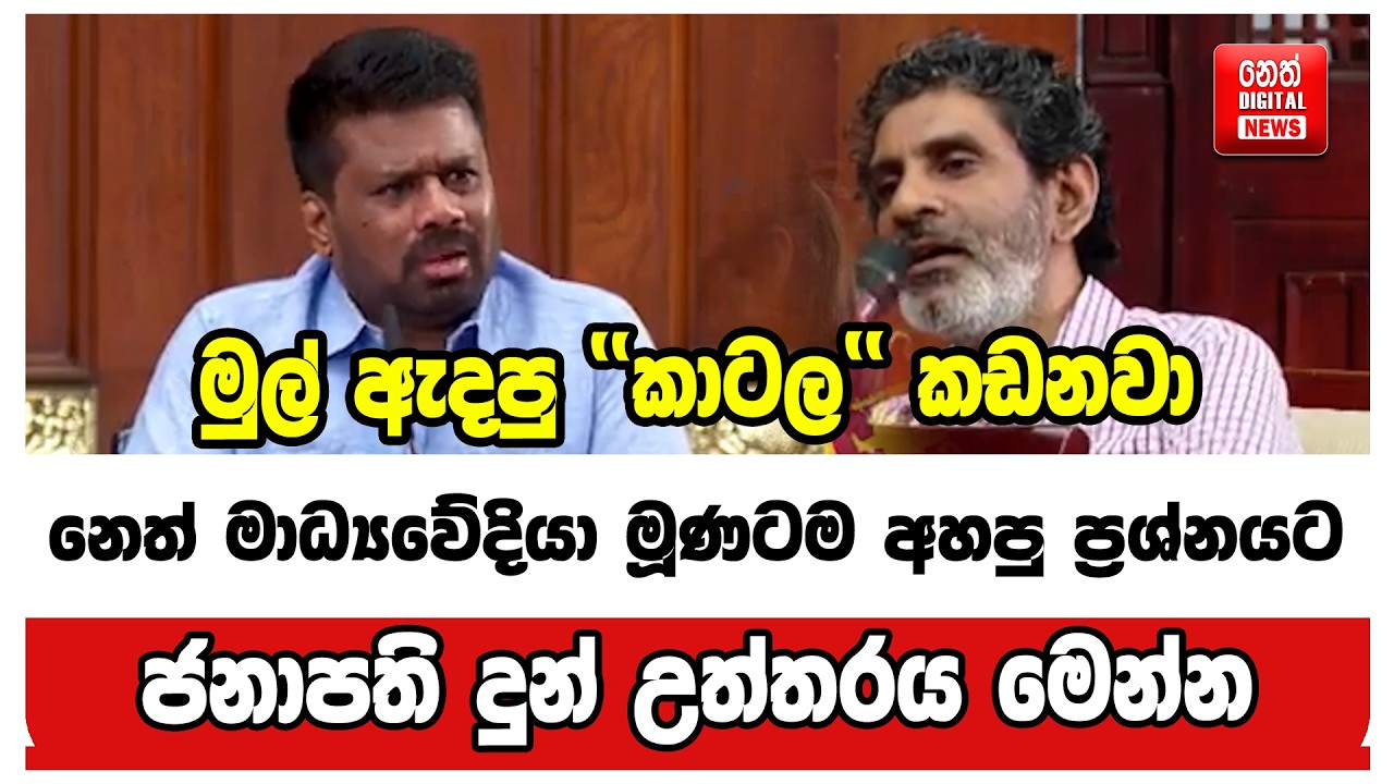 මුල් ඇදපු ''කාටල'' කඩනවා. නෙත් මාධ්‍යවේදියා මූණටම අහපු ප්‍රශ්නයට, ජනපති දුන් උත්තරේ මෙන්න