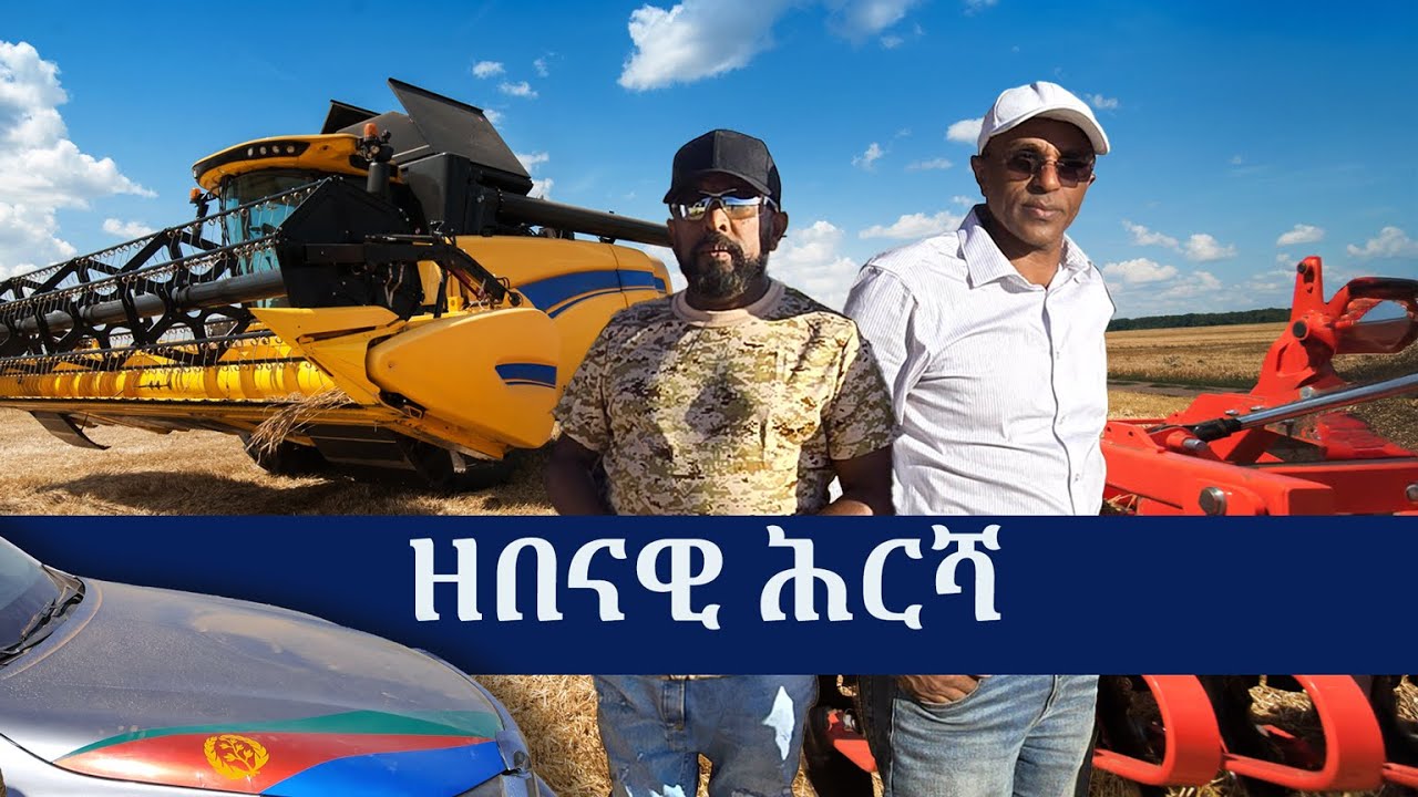 🚜ተጀሚሩ ዘሎ ዘበናዊ ሕርሻ