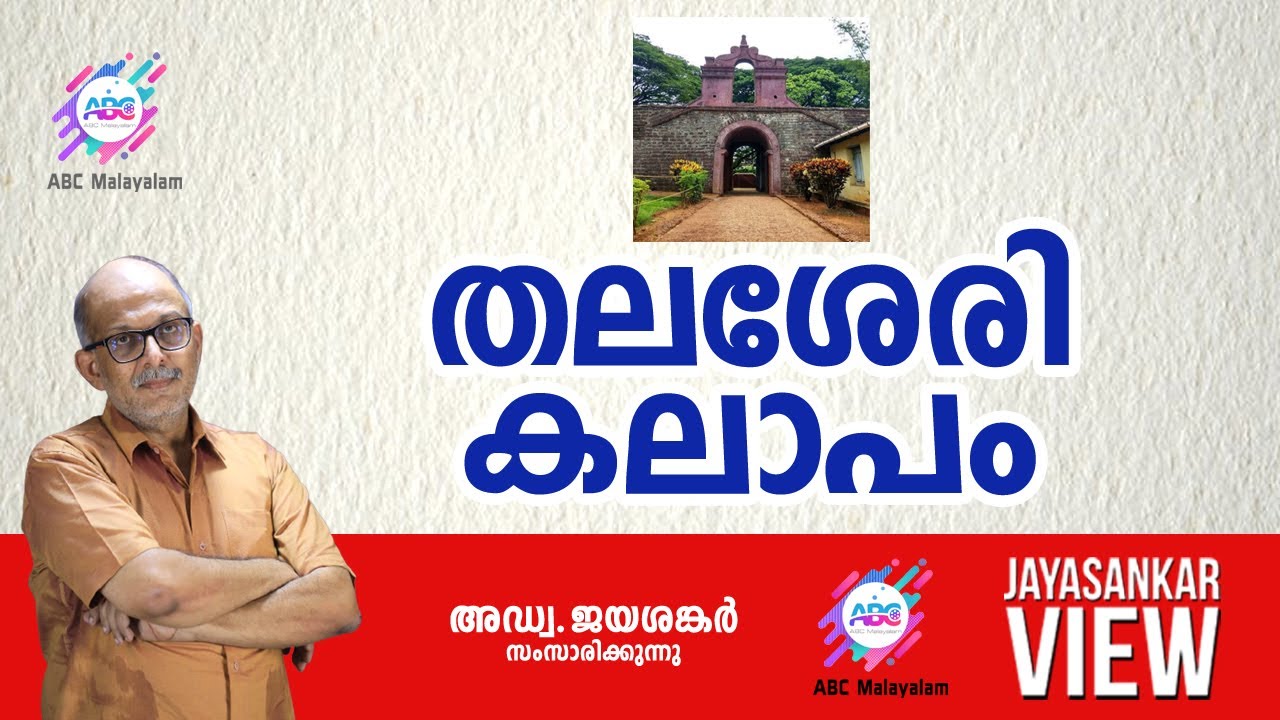 തലശ്ശേരി കലാപം !  അഡ്വ. ജയശങ്കർ സംസാരിക്കുന്നു  | ABC MALAYALAM | JAYASANKAR VIEW