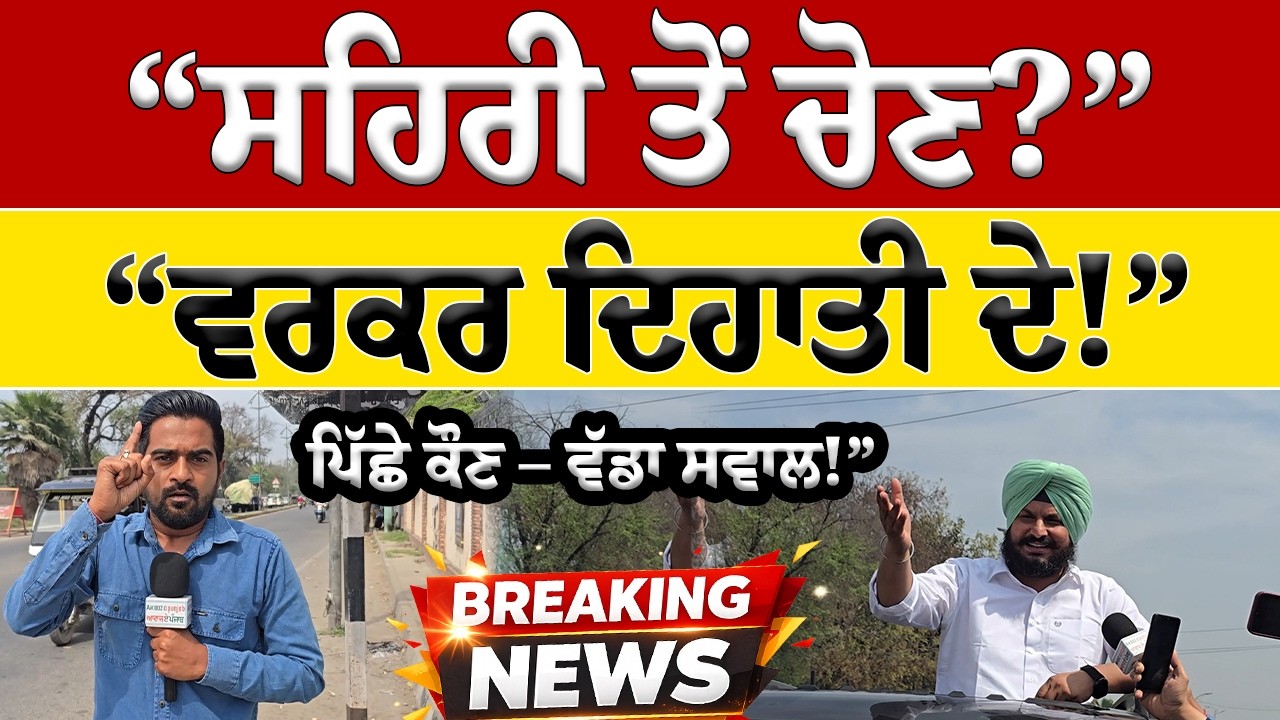 ਫਿਰੋਜ਼ਪੁਰ ਸਹਿਰੀ ਤੋਂ ਚੋਣ? ਵਰਕਰ ਦਿਹਾਤੀ ਹਲਕੇ ਦੇ! ਪਿੱਛੇ ਕੌਣ – ਵੱਡਾ ਸਵਾਲ | Punjab Politics