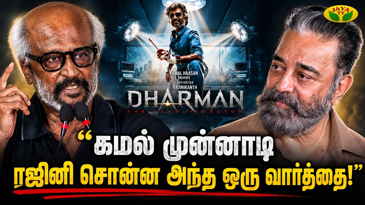 மேடையில் வெளுத்து வாங்கிய ரஜினி! 🔥| Rajinikanth Mass Speech | Thalaivar 173 | Kamal Haasan | Jaya Tv