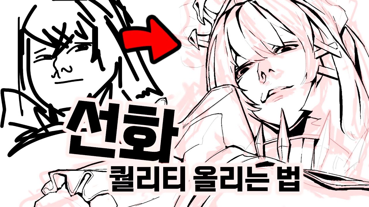❗️선화 끝장나게 잘 하는 법