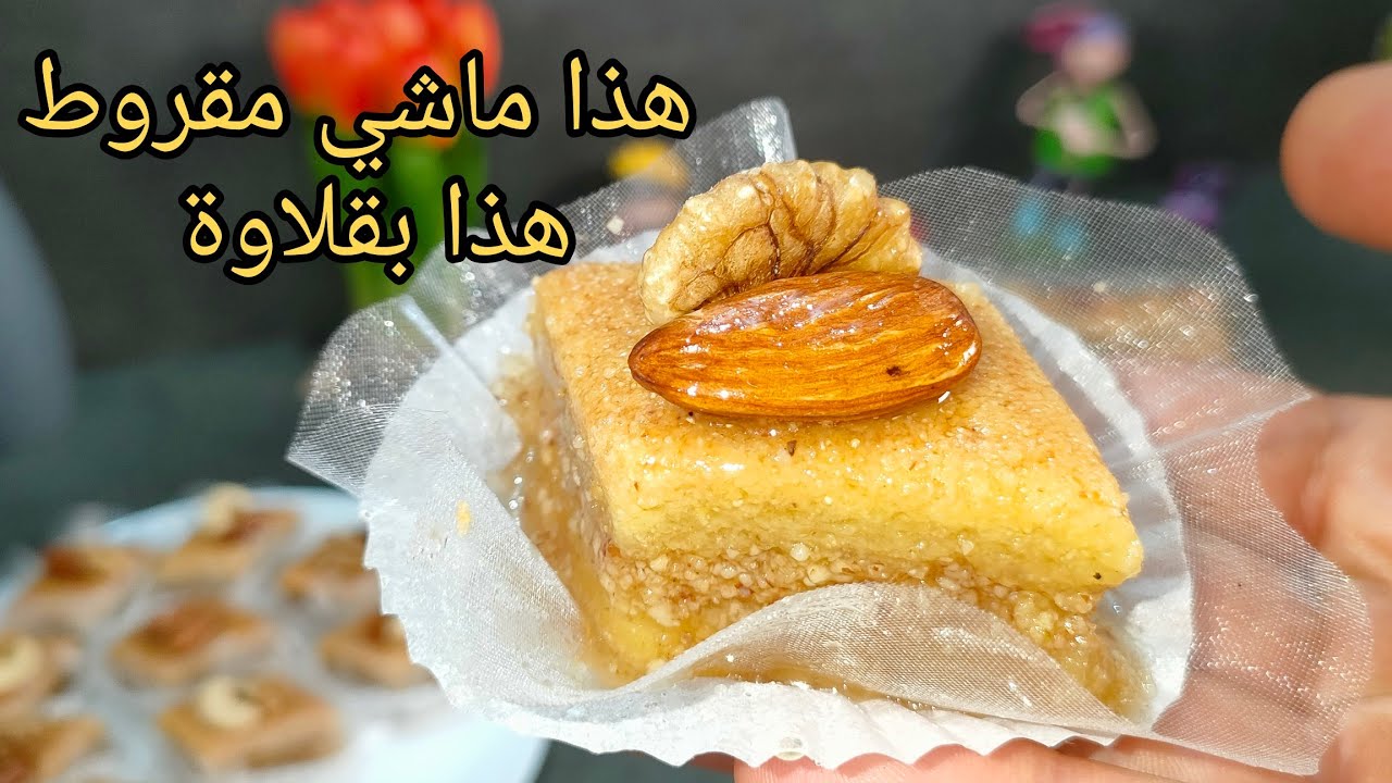 ياخسارة الزيت والوقت لي كنت نضيعوا وأنا نقلي المقروط..مقروط السنيوة في 10 دقائق مرمل و معسل للقلب