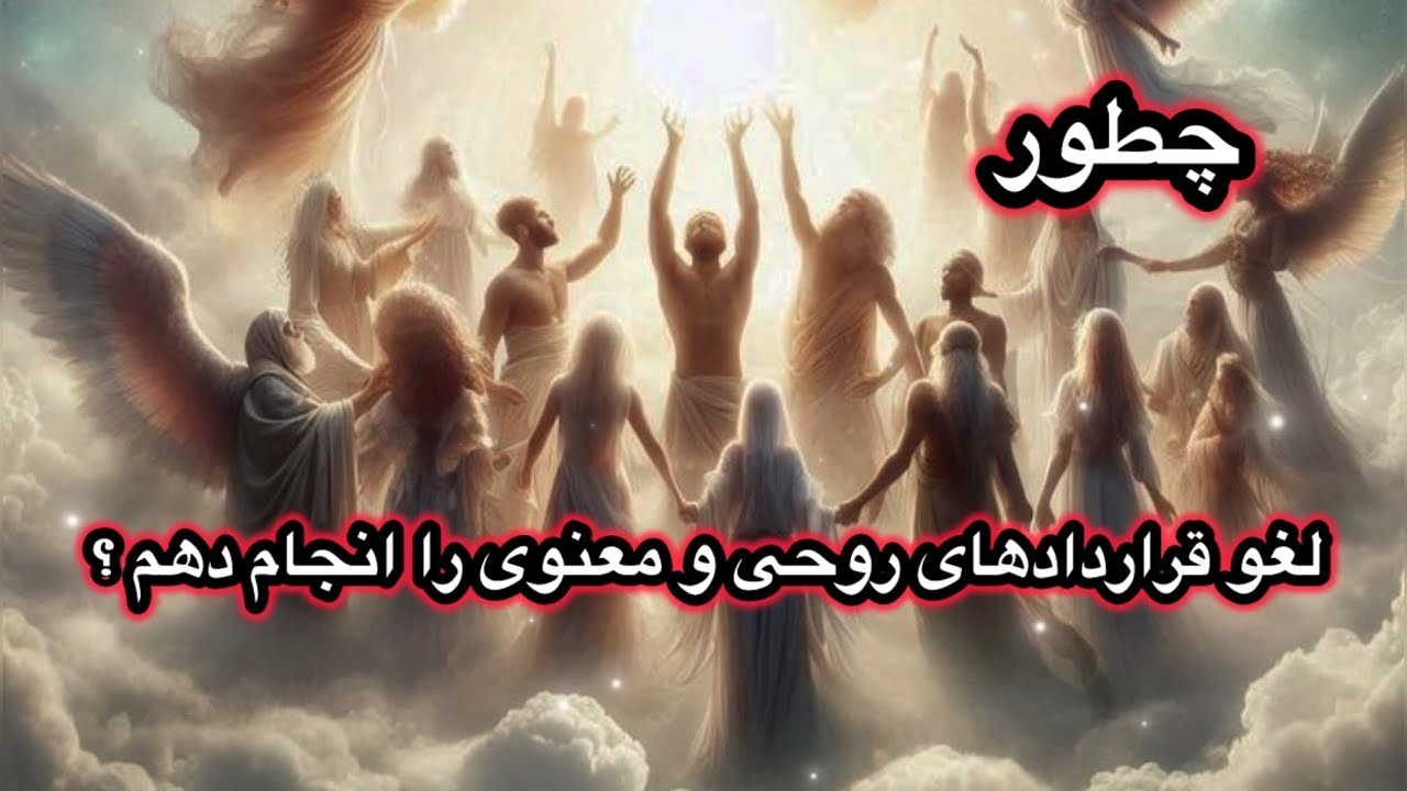 از اهمیت و ضرورت قراردادهای روحی آگاهی ؟ و میدونی چه قراردادهایی را و چطور باید لغو کنی ؟