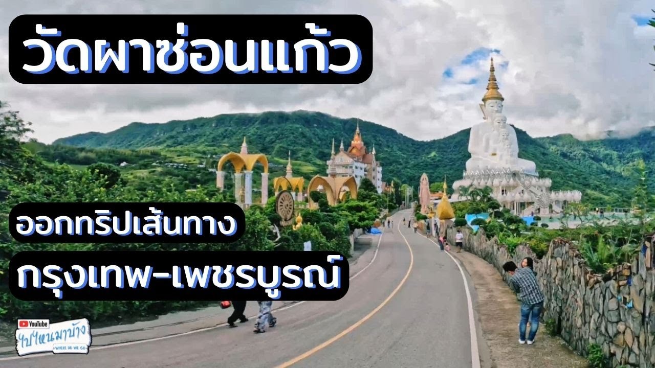 200 ออกทริปกับไบค์เกอร์สาว กรุงเทพ-เพชรบูรณ์ เที่ยววัดผาซ่อนแก้ว ก่อนไปภูทับเบิก I ไปไหนมาบ้าง