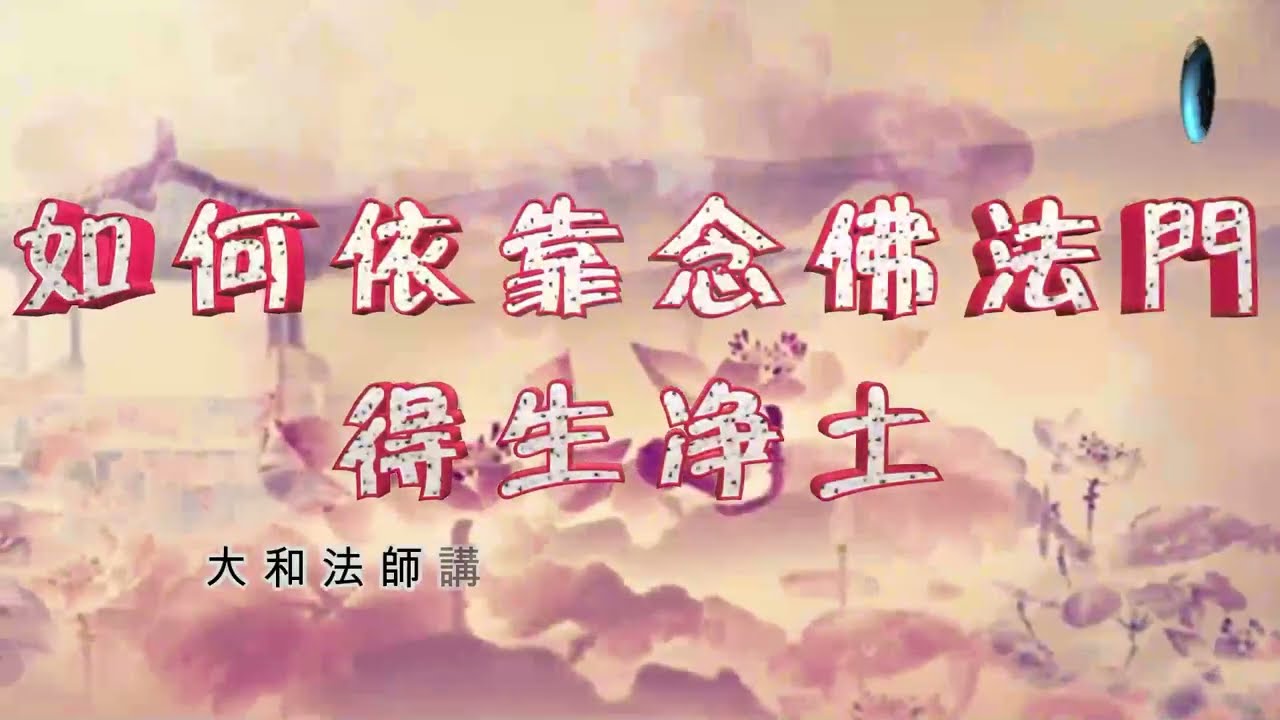 如何依靠念佛法門得生淨土   #大和法師 #圓緣寺