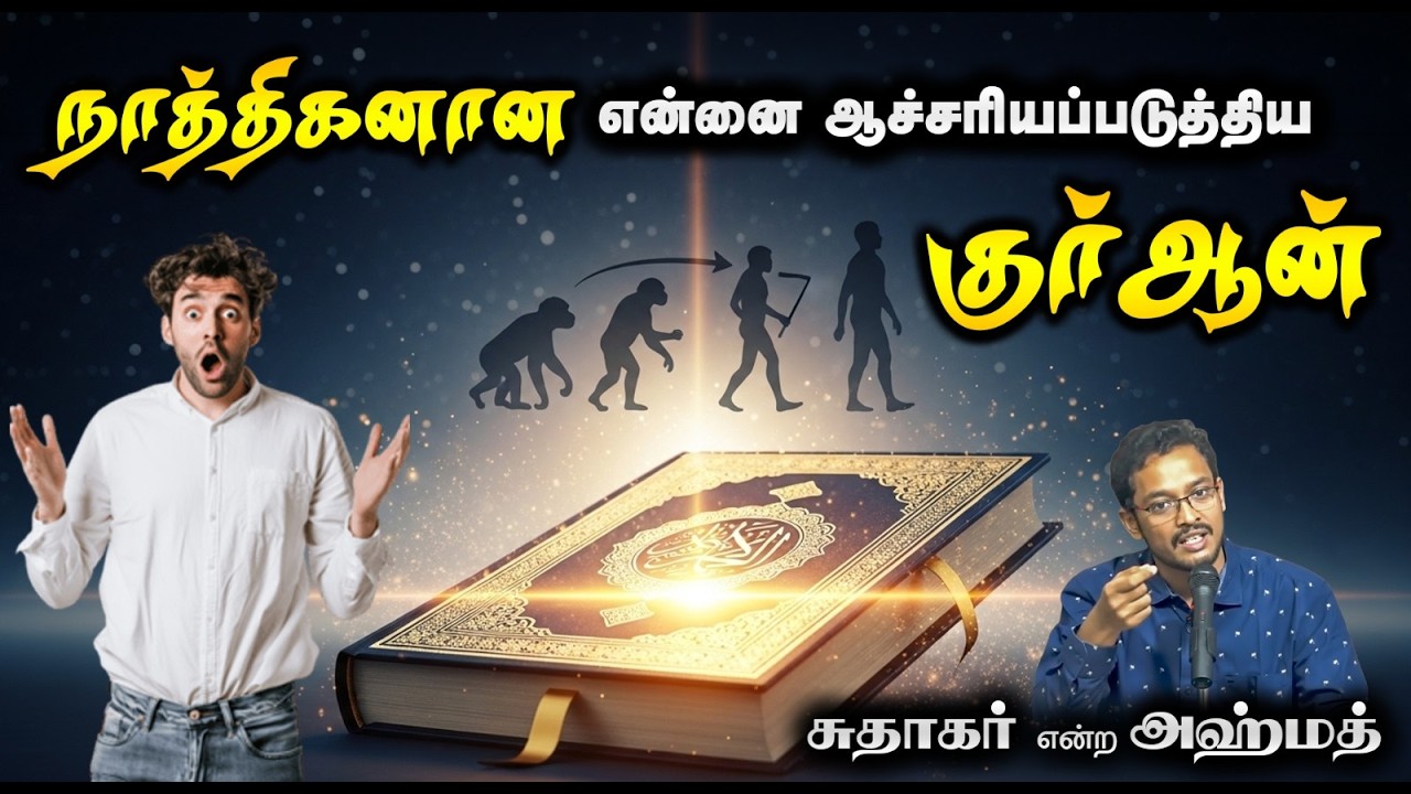 நாத்திகனான என்னை ஆச்சரியப்படுத்திய குர்ஆன்┇சுதாகர் என்ற அஹ்மத்┇15-02-26┇Way to Paradise