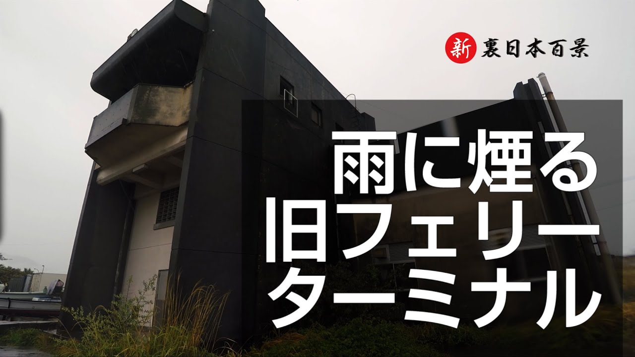 【廃墟・遺跡・ゴーストタウン】新 裏日本百景　雨に煙る旧フェリーターミナル　#廃墟