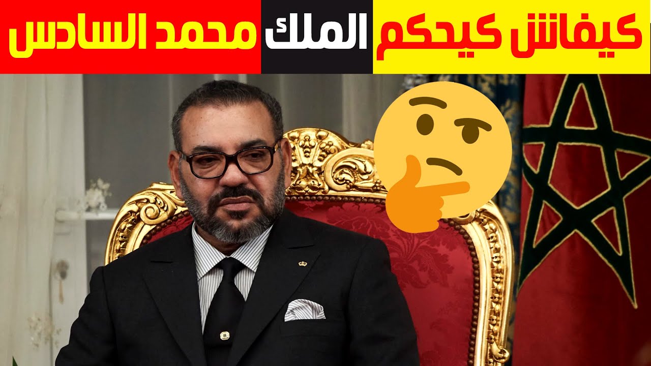 الدور لي كيلعبو الملك محمد السادس فالمغرب