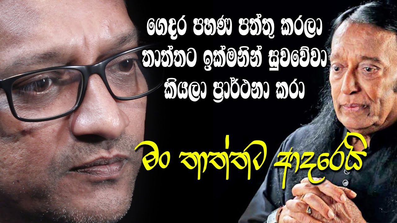 ගෙදර පහන පත්තු කරලා තාත්තට ඉක්මනින් සුවවේවා කියා ප්‍රාර්ථනා කරා|victor rathnayake ගැන කියන පොඩි පුතා