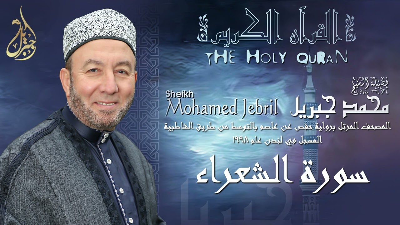 الشيخ محمد جبريل | سورة الشعراء | المصحف المرتل برواية حفص عن عاصم بالتوسط عام ١٩٩٨م