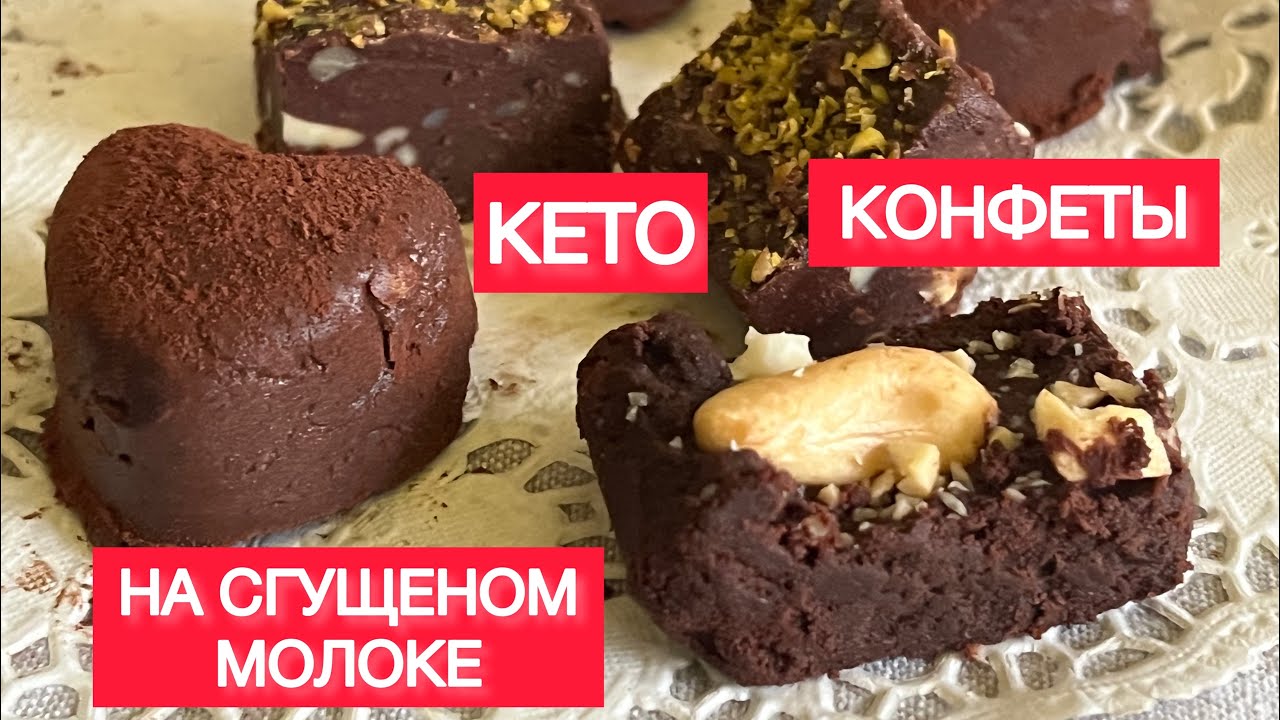 КЕТО СГУЩЕНКА  КОНФЕТЫ ТРЮФЕЛЬ  keto condensed milk candy