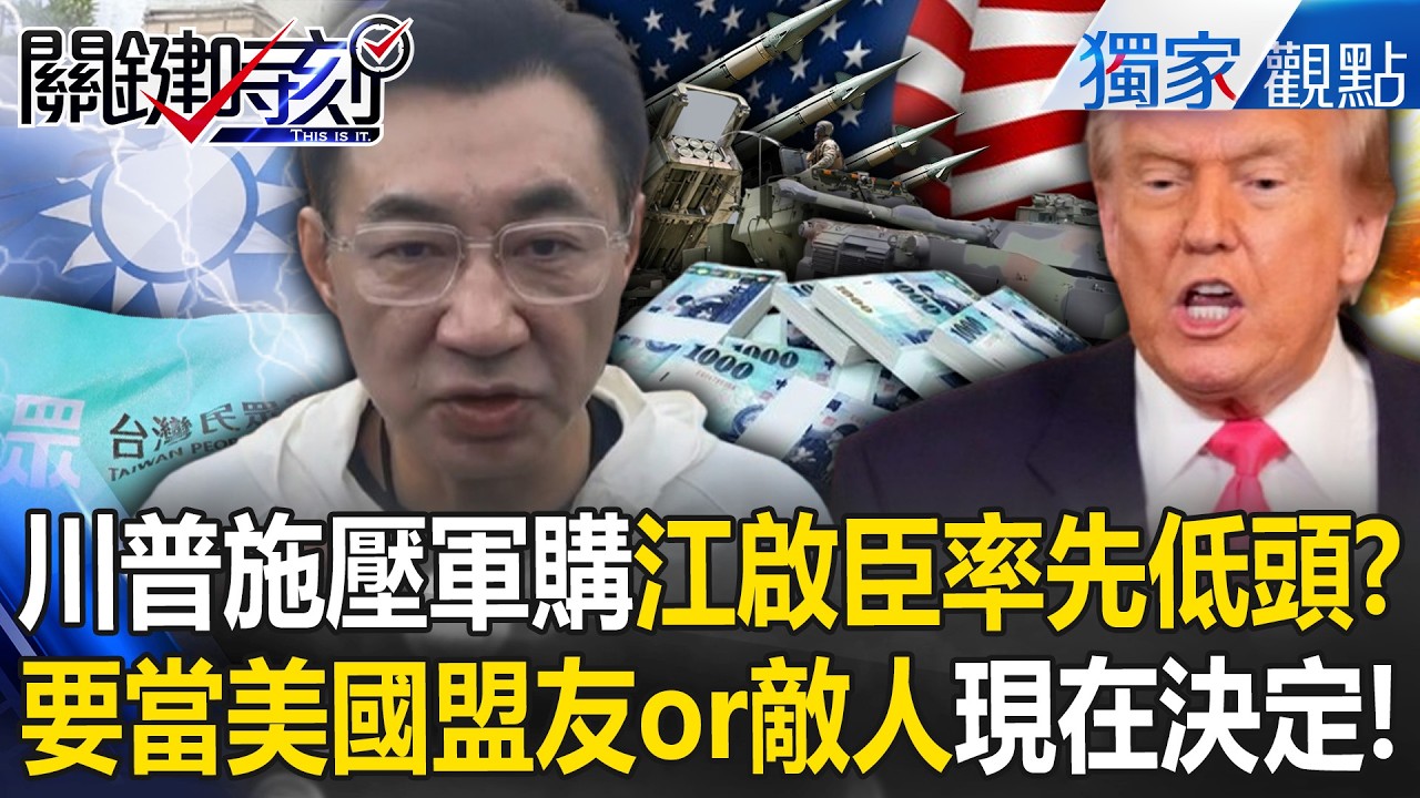 對美軍購「帶來9萬工作機會」江啟臣率先低頭！？藍白青壯派「扛不過川普施壓」親美VS親中掀內鬨？！ -【關鍵時刻】  @ebcCTime