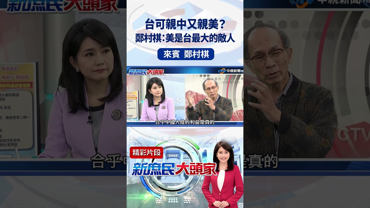 台可親中又親美？鄭村棋：美是台最大的敵人 #新庶民大頭家 #鄭村棋 #shorts #兩岸 #美國 #鄭麗文@新庶民大頭家​