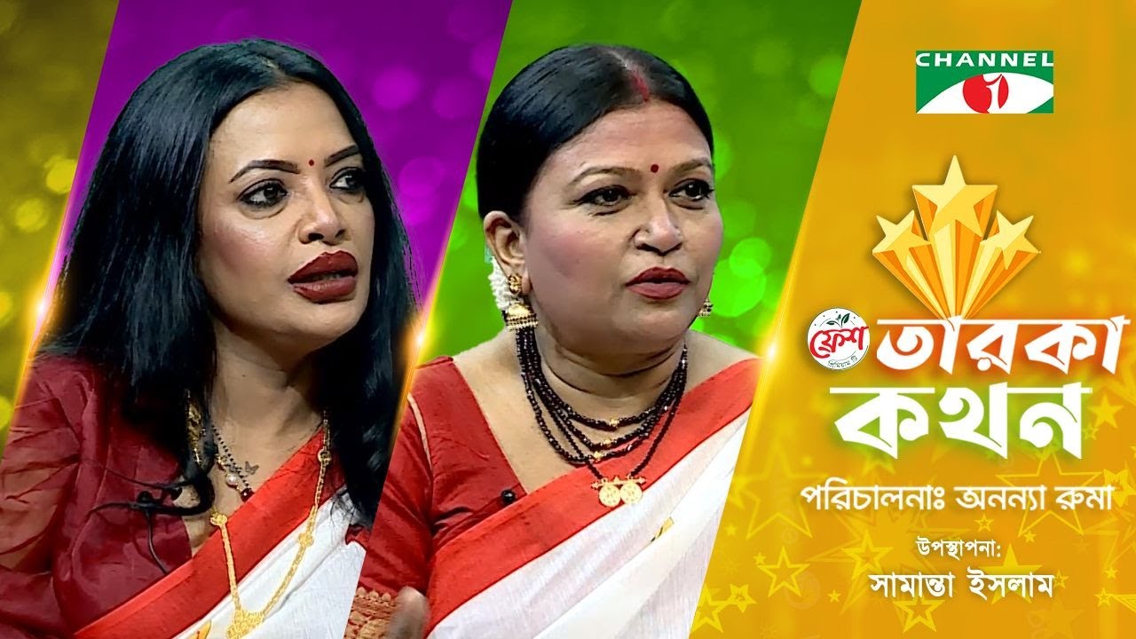 Taroka Kothon | তারকা কথন | Chayanika Chowdhury | Tamalika Karmakar | Celebrity Show | Channel i