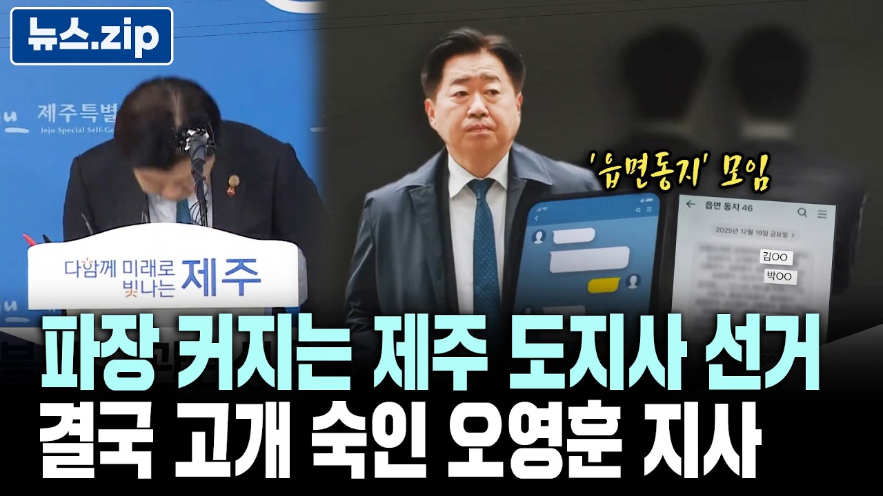 [단독] 파장 커지는 제주 도지사 선거 개입..현직 공무원.공공기관 임원까지 연루 [26. 3. 27]