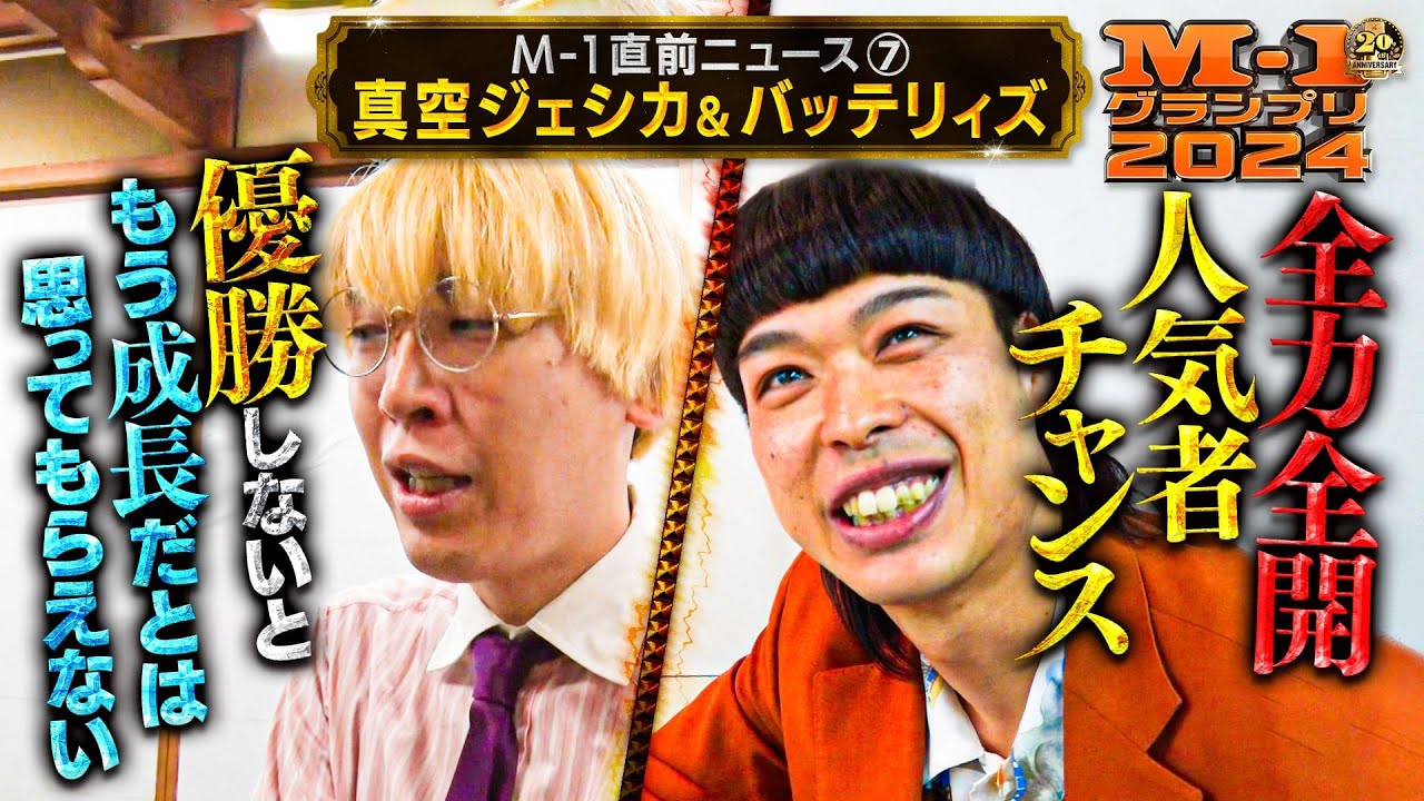 M-1グランプリ2024直前ニュース⑦「真空ジェシカ＆バッテリィズ」